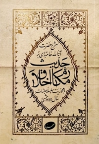 شرح حضرت آیت الله خامنه ای بر حدیث مکارم اخلاق